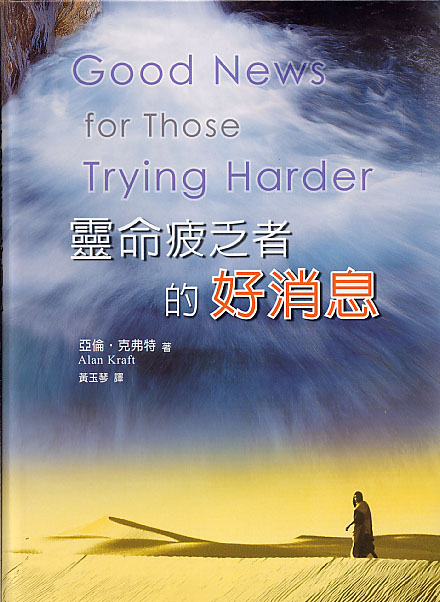 靈命疲乏者的好消息