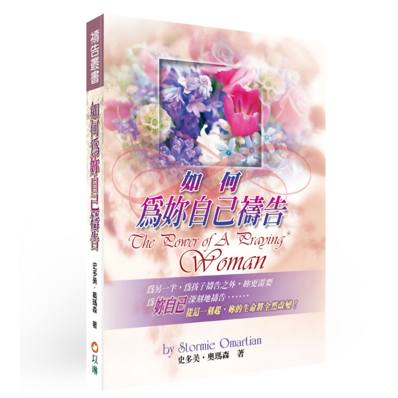 如何為妳自己禱告