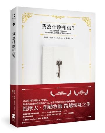 我為什麼相信?(10週年暢銷封面版)