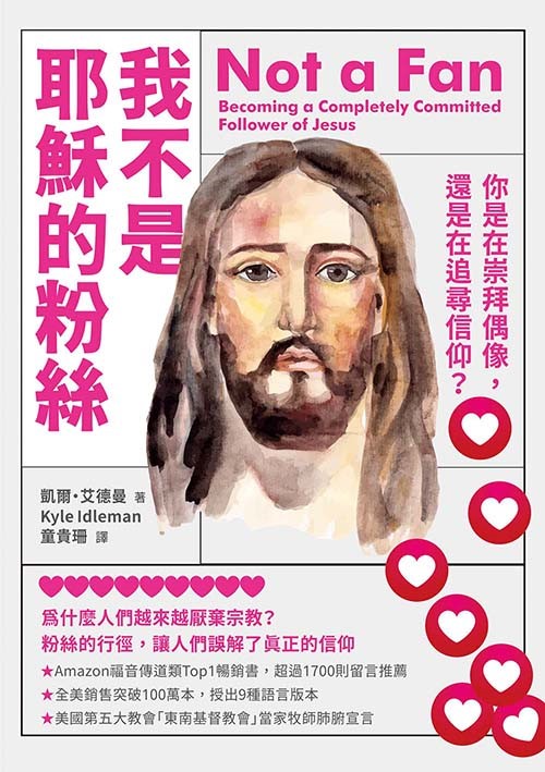 我不是耶穌的粉絲(二版)-你是在崇拜偶像，還是在追尋信仰?