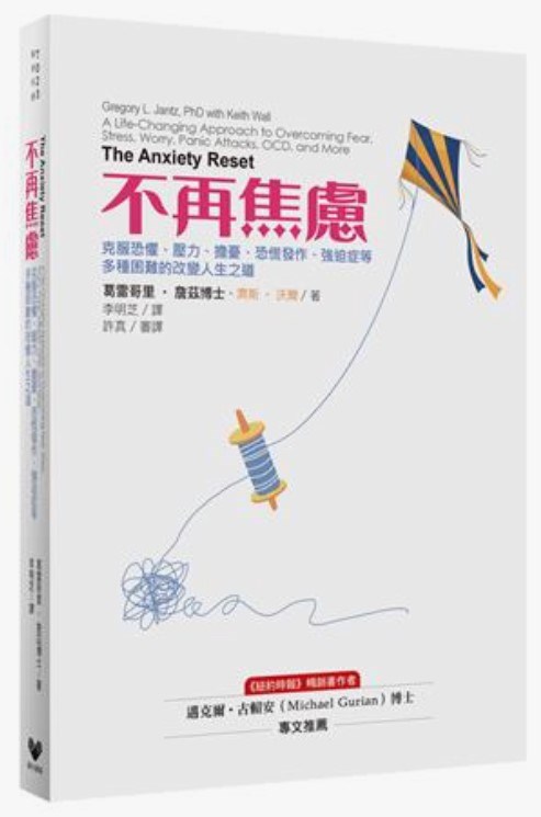 不再焦慮--克服恐懼、壓力、擔憂、恐慌發作、強迫症等多種困難的改變人生之道