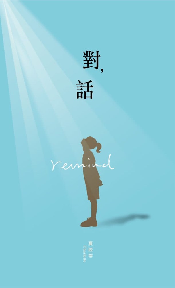 對，話--Remind