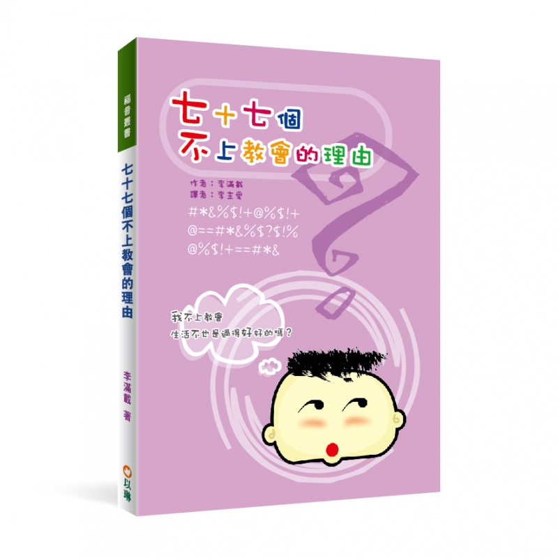七十七個不上教會的理由(二版)--我不上教會，生活不也是過得好好的嗎？