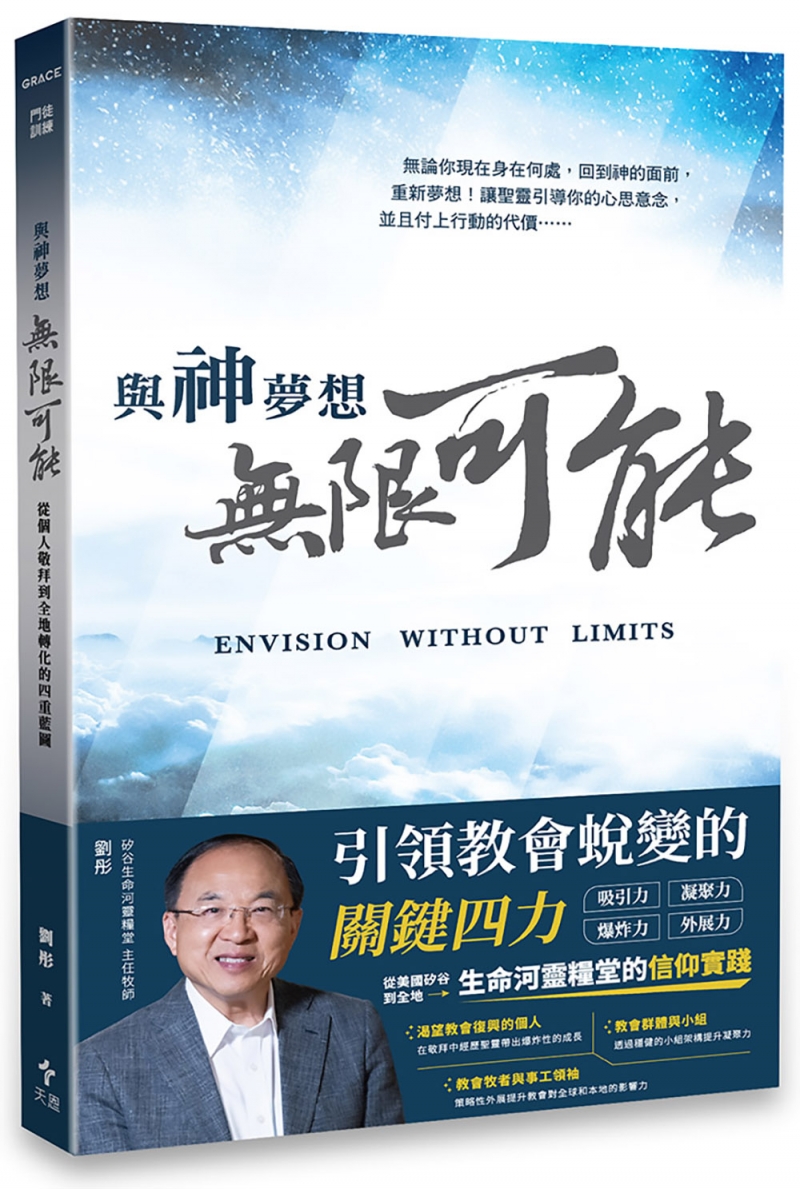 與神夢想無限可能--從個人敬拜到全地轉化的四重藍圖