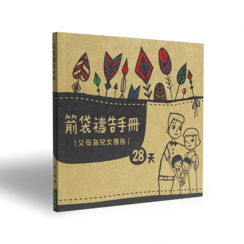 箭袋禱告手冊--父母為兒女禱告28天(禱告小冊)