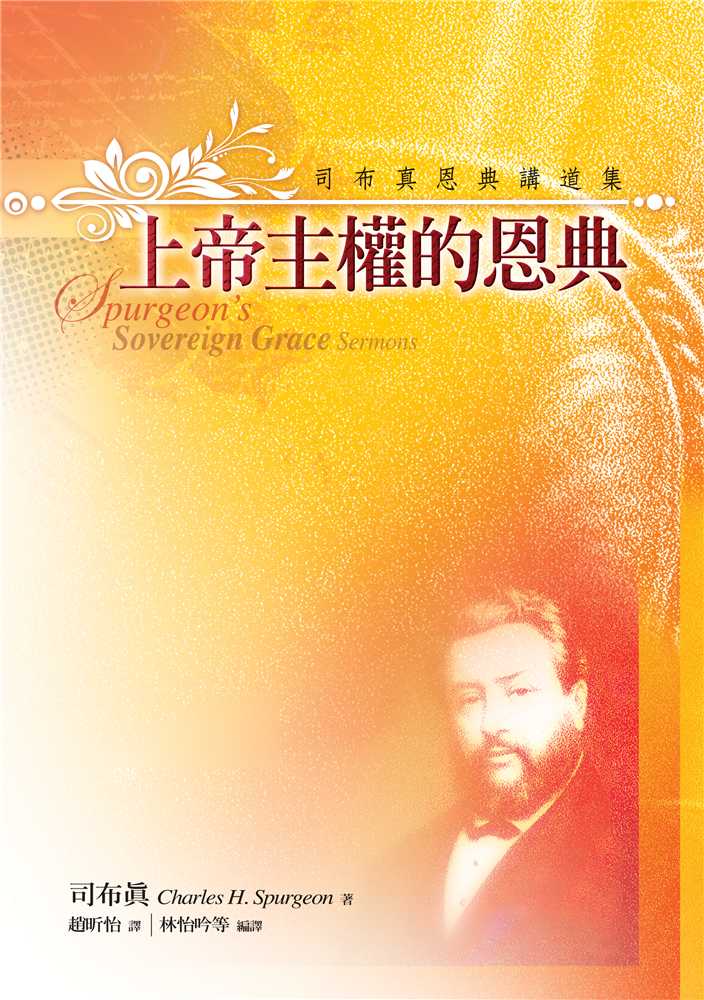 上帝主權的恩典--司布真恩典講道集