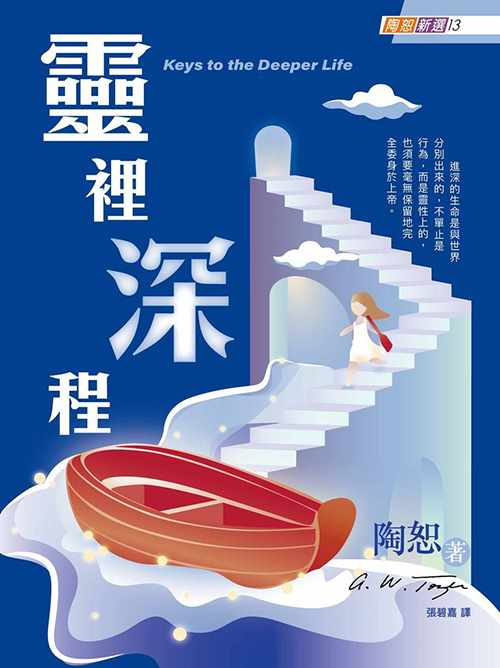 靈裡深程-陶恕新選13