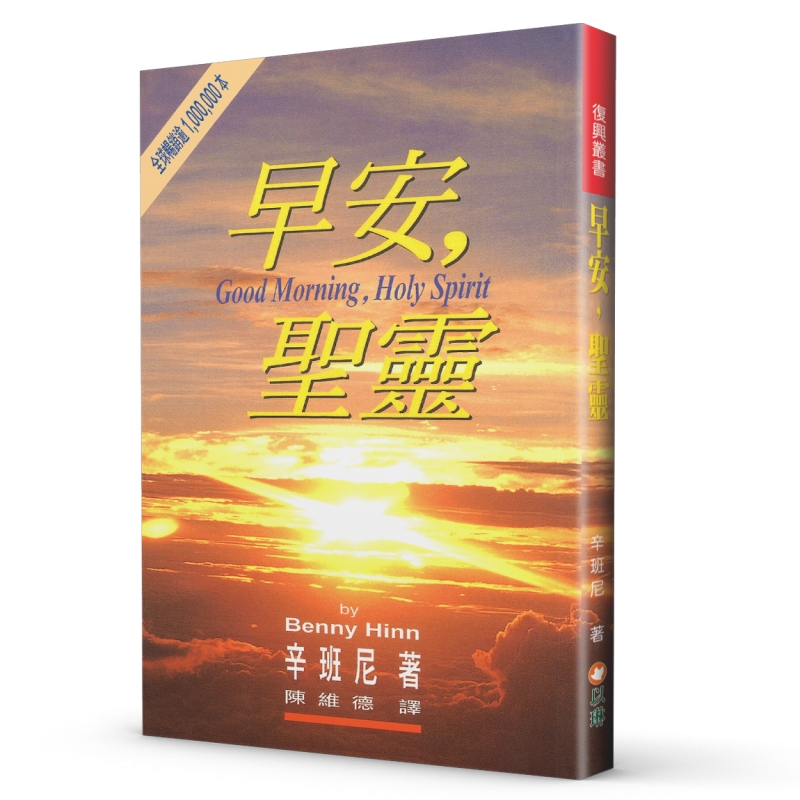 早安，聖靈(二版)