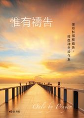 惟有禱告--像耶穌那樣禱告，經歷神奇妙作為