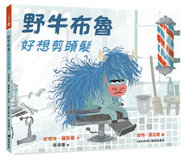 野牛布魯好想剪頭髮(注音繪本)-小樹苗63（適讀年齡：3-6歲）