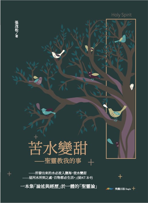 苦水變甜--聖靈教我的事