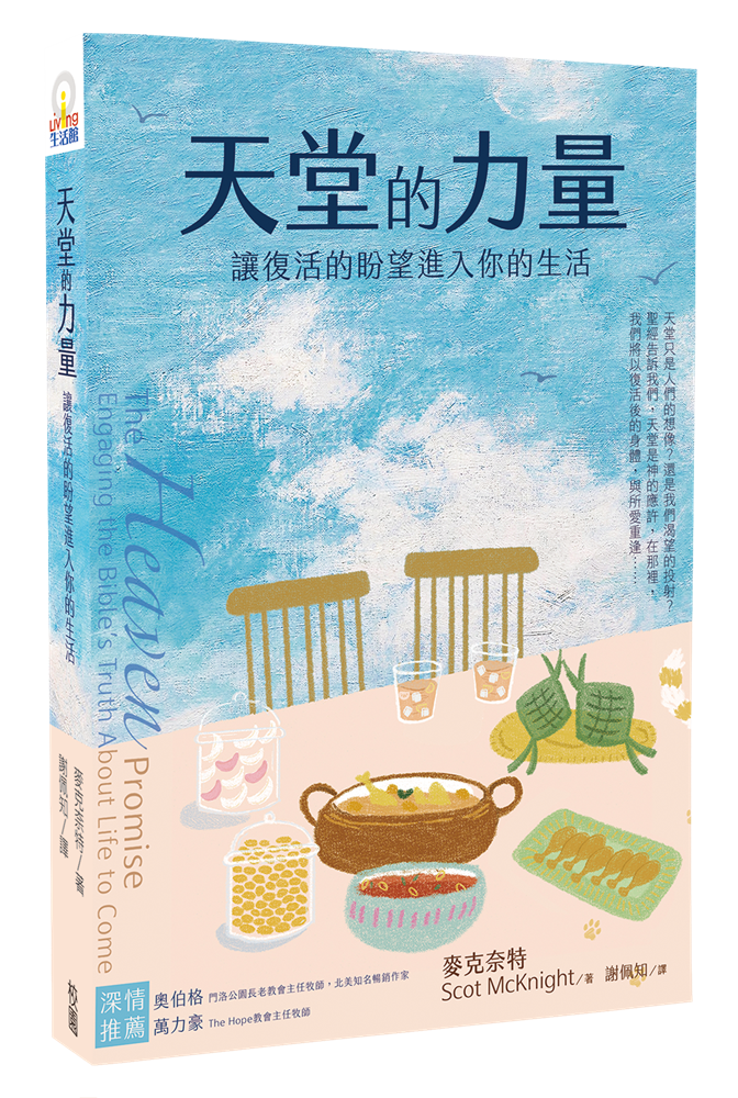 天堂的力量--讓復活的盼望進入你的生活