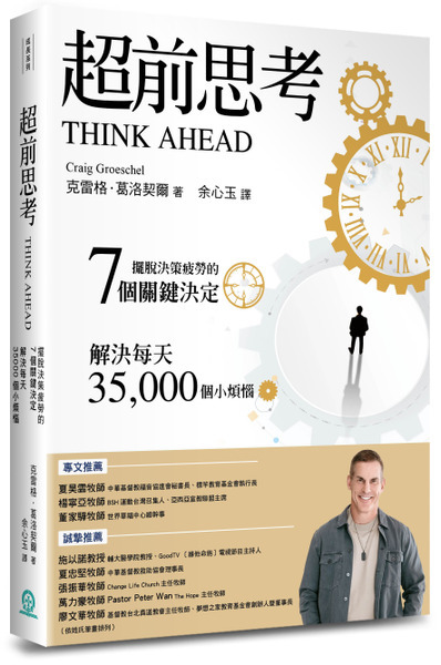 超前思考--擺脫決策疲勞的7個關鍵決定，解決每天35,000個小煩惱