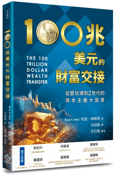100兆美元的財富交接--從嬰兒潮到Z世代的資本主義大變革