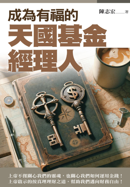 成為有福的天國基金經理人