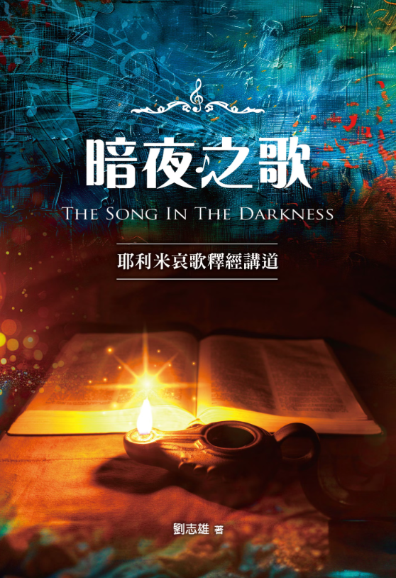 暗夜之歌--耶利米哀歌釋經講道