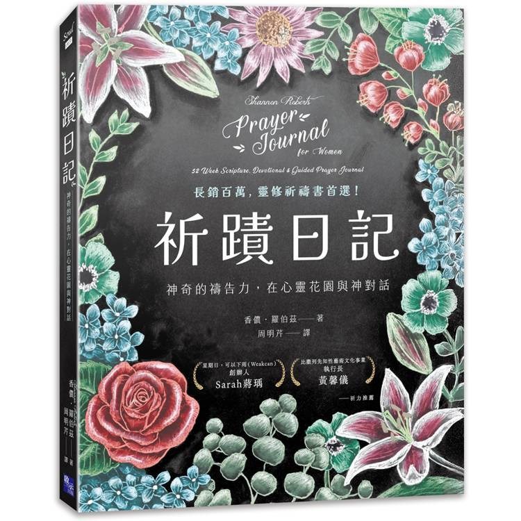 祈蹟日記--神奇的禱告力，在心靈花園與神對話