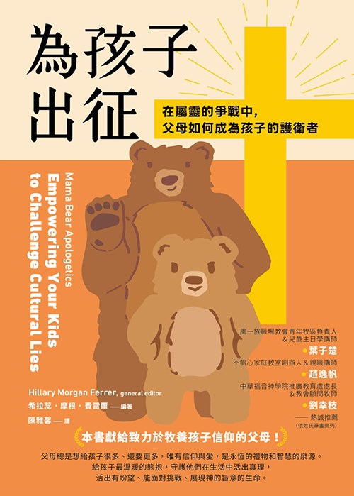 為孩子出征--在屬靈的爭戰中，父母如何成為孩子的護衛者