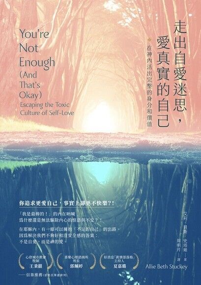 走出自愛迷思，愛真實的自己--在神內活出完整的身分和價值