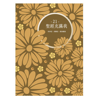 聖經充滿我填充21(2025第一季)