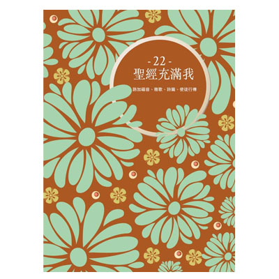 聖經充滿我填充22(2025第二季)
