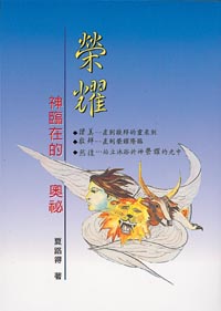 榮耀-神臨在的奧祕