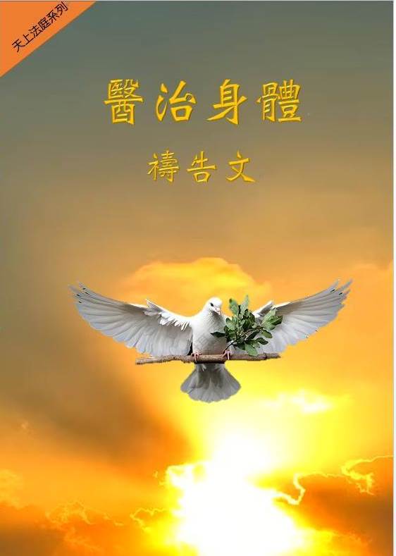 天上法庭醫治身體禱告文