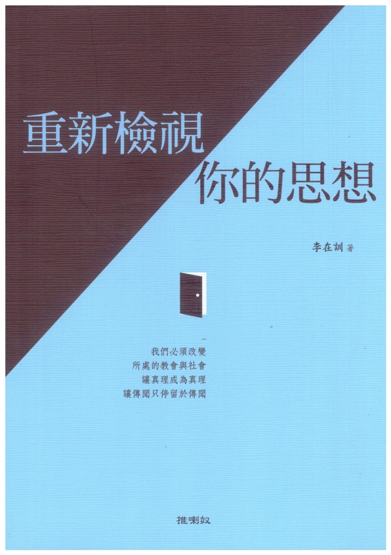 重新檢視你的思想--我們必須改變所處的教會與社會，讓真理成為真理，讓傳聞只停留於傳聞