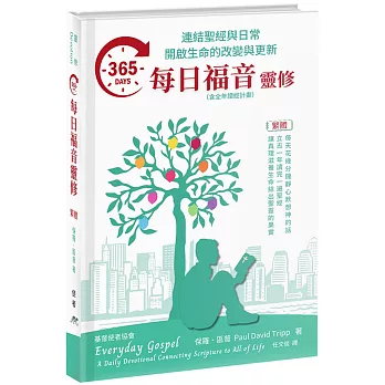 365每日福音靈修--連結聖經與日常，開啟生命的改變與更新