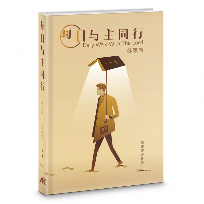 (簡體)每日與主同行(新修版)