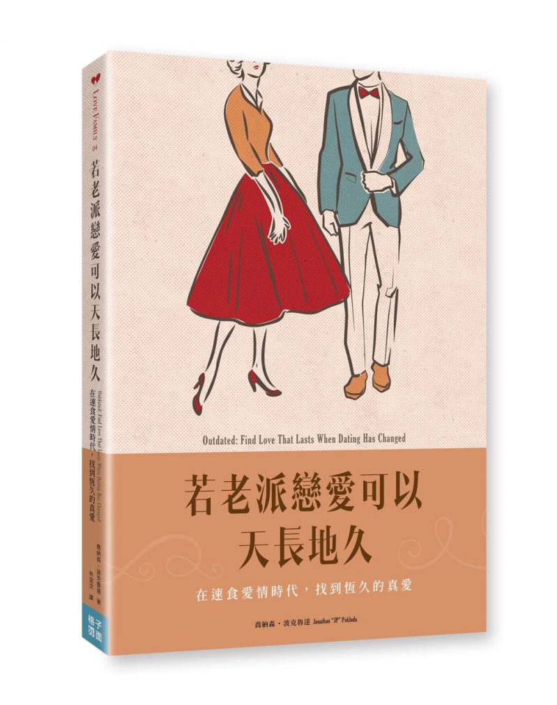 若老派戀愛可以天長地久--在速食愛情時代，找到恆久的真愛