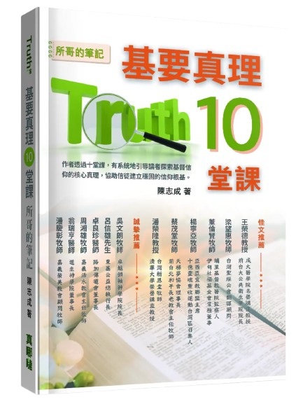 基要真理10堂課--所哥的筆記