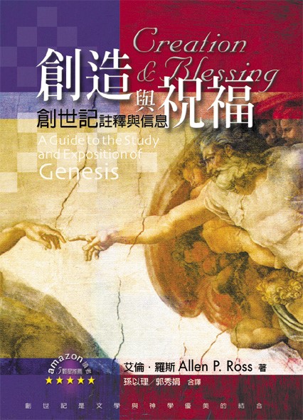 創造與祝福--創世記註釋與信息