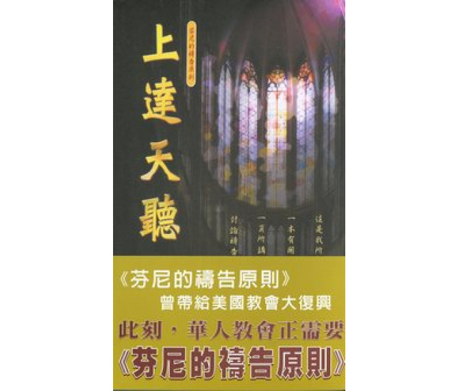 上達天聽--芬尼的禱告原則(POD)