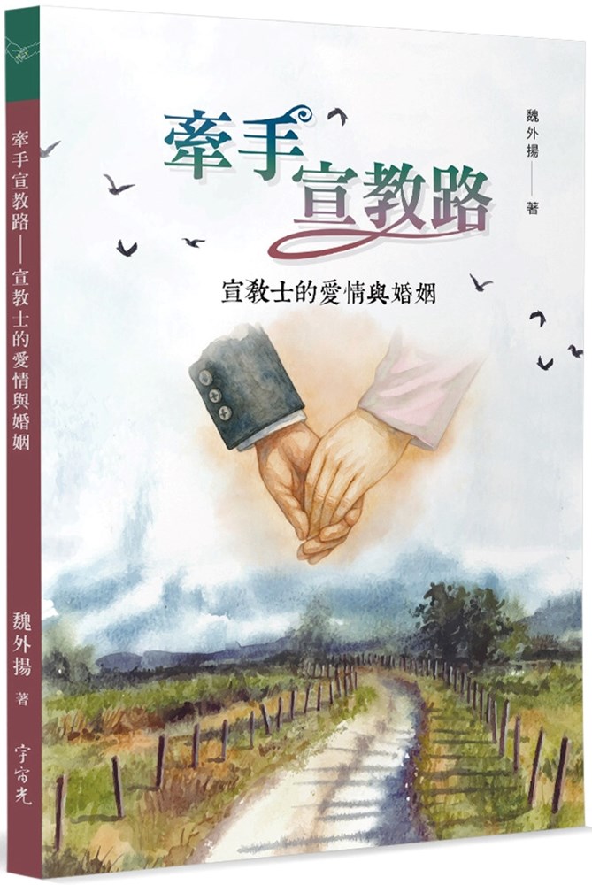 牽手宣教路--宣教士的愛情與婚姻