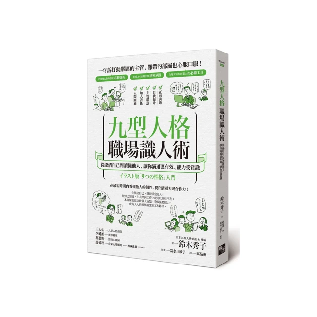 九型人格職場識人術--從認清自己到讀懂他人，讓你溝通更有效、能力受賞識