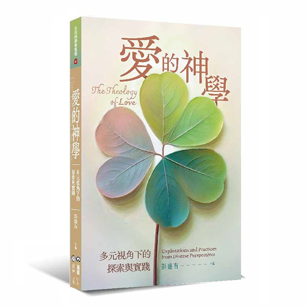愛的神學--多元視角下的探索與實踐