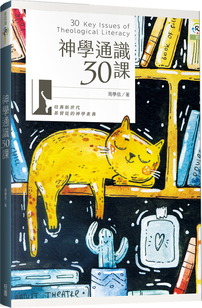 神學通識30課