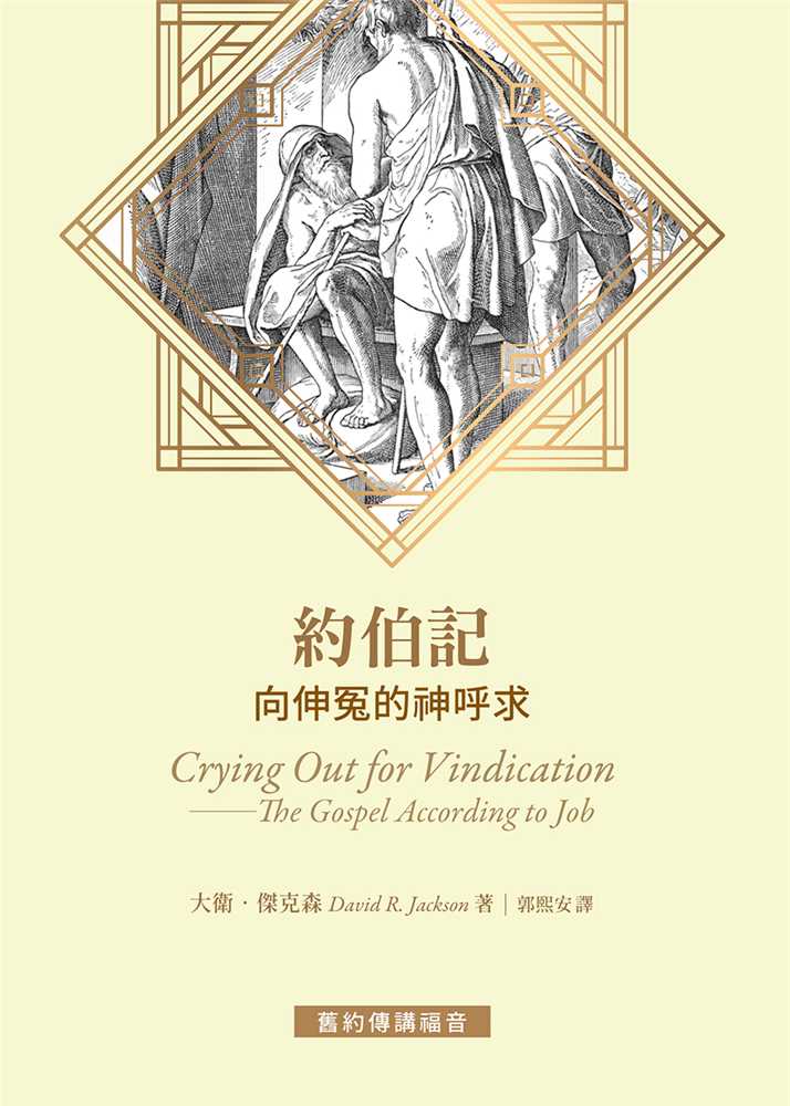 約伯記--向伸冤的神呼求(舊約傳講福音)
