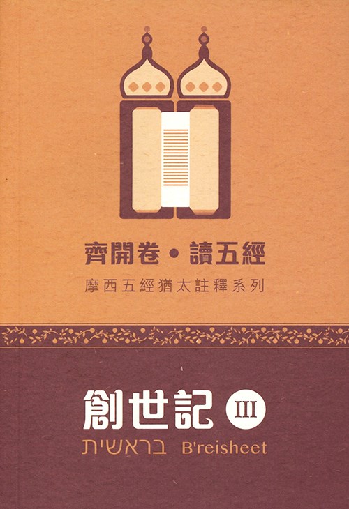 齊開卷．讀五經：創世記3--摩西五經猶太註釋系列