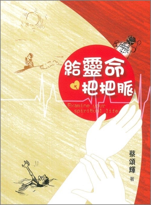 給靈命把把脈