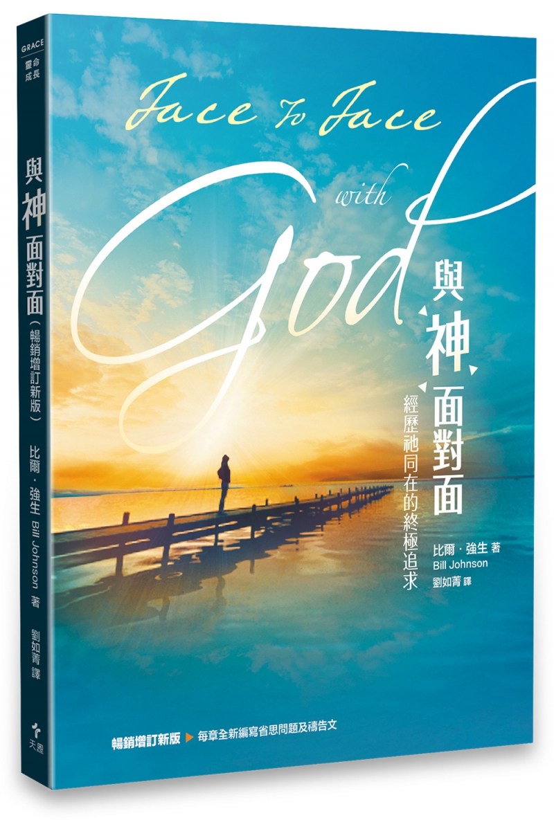 與神面對面（暢銷增訂新版）--經歷祂同在的終極追求