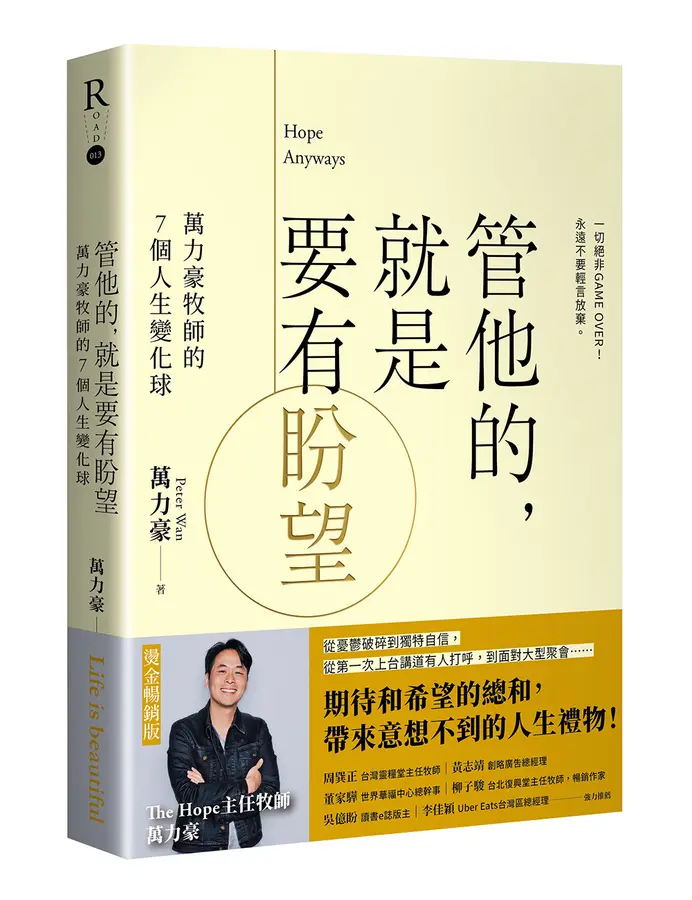 管他的, 就是要有盼望(燙金暢銷版)--萬力豪牧師的7個人生變化球