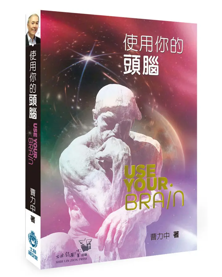 使用你的頭腦