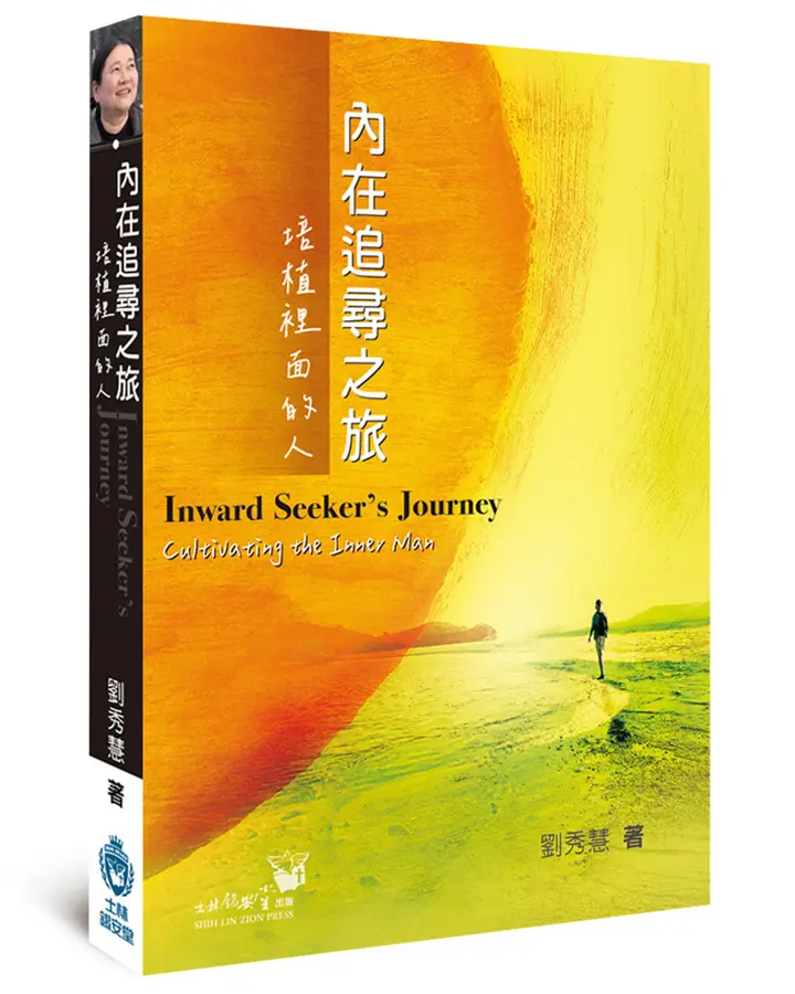 內在追尋之旅--培植裡面的人