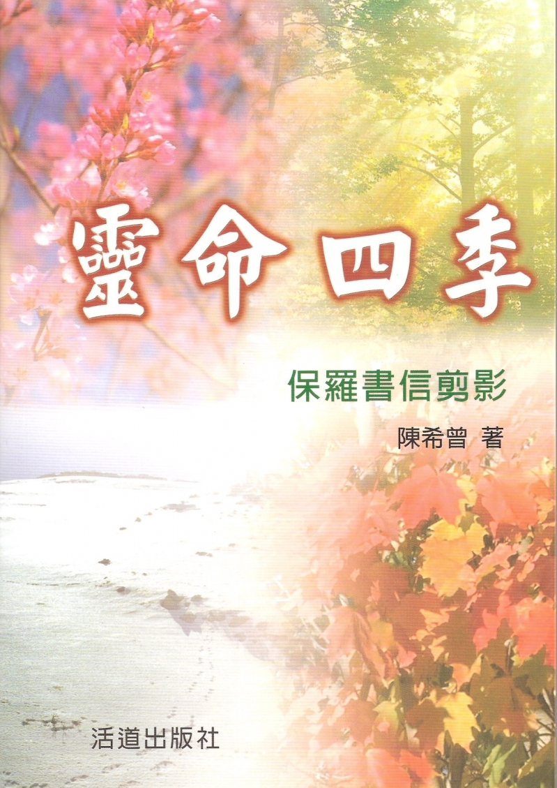 靈命四季--保羅書信剪影