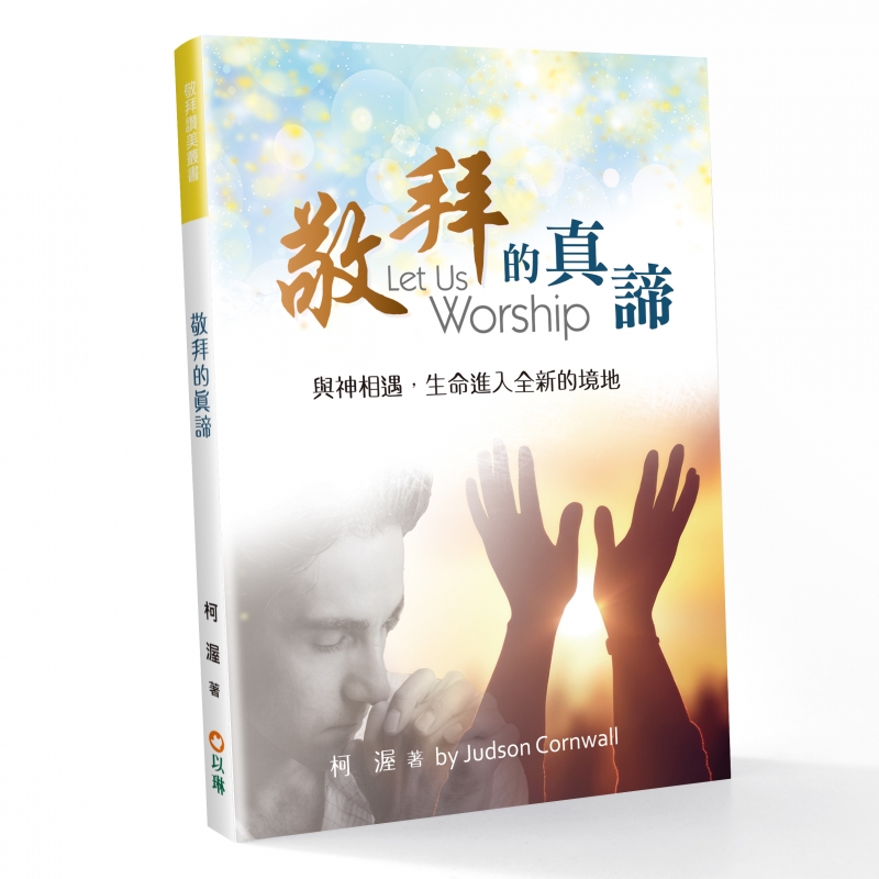 敬拜的真諦(更新版)--與神相遇，生命進入全新的境地