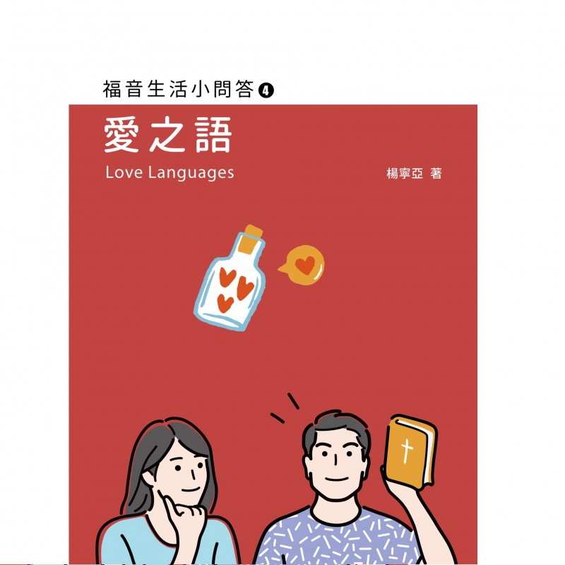 愛之語--福音生活小問答4