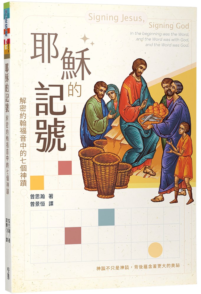 耶穌的記號--解密約翰福音中的七個神蹟