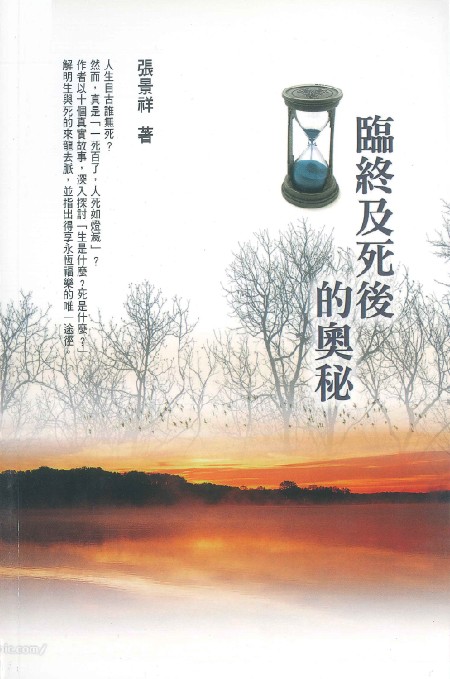 臨終及死後的奧秘